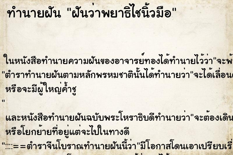 ทำนายฝันฝันว่าพยาธิไชนิ้วมือ ทำนายฝันทำนายฝันฝันว่าพยาธิไชนิ้วมือ