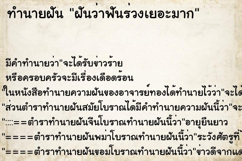ทำนายฝันฝันว่าฟันร่วงเยอะมาก ทำนายฝันทำนายฝันฝันว่าฟันร่วงเยอะมาก