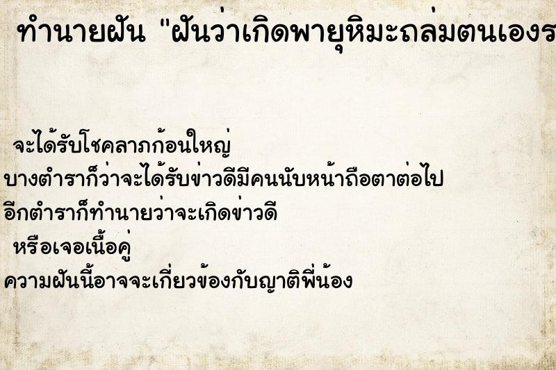 ทำนายฝันทำนายฝันฝันว่าเกิดพายุหิมะถล่มตนเองรอดตายคนเดียว