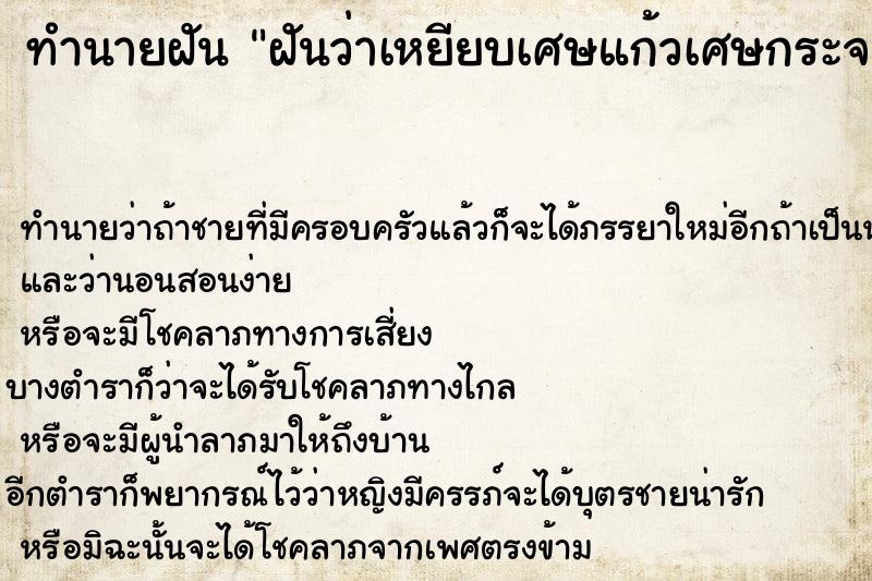 ทำนายฝันทำนายฝันฝันว่าเหยียบเศษแก้วเศษกระจก