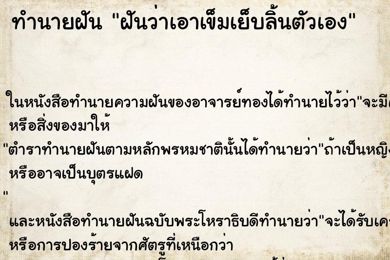 ทำนายฝันฝันว่าเอาเข็มเย็บลิ้นตัวเอง ทำนายฝันทำนายฝันฝันว่าเอาเข็มเย็บลิ้นตัวเอง