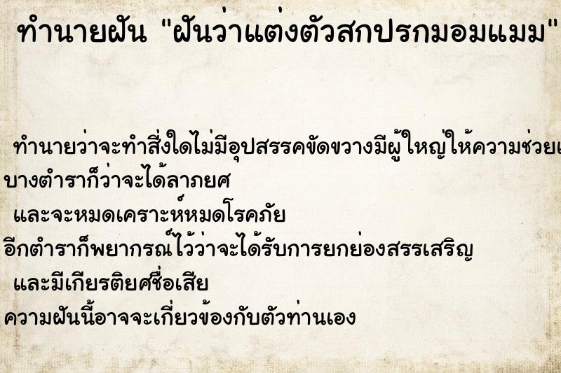 ทำนายฝันทำนายฝันฝันว่าแต่งตัวสกปรกมอมแมม