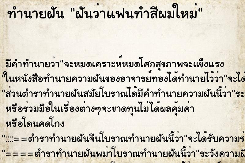 ทำนายฝัน ฝันว่าแฟนทำสีผมใหม่ ทำนายฝัน ฝันว่าแฟนทำสีผมใหม่