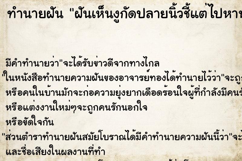 ทำนายฝันทำนายฝันฝันเห็นงูกัดปลายนิ้วชี้แต่ไปหาหมอทัน