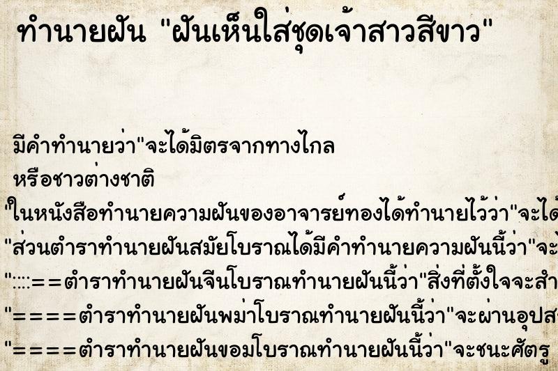 ทำนายฝัน ฝันเห็นใส่ชุดเจ้าสาวสีขาว ทำนายฝัน ฝันเห็นใส่ชุดเจ้าสาวสีขาว