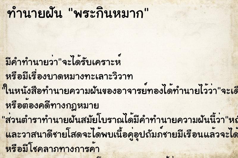 ทำนายฝัน พระกินหมาก