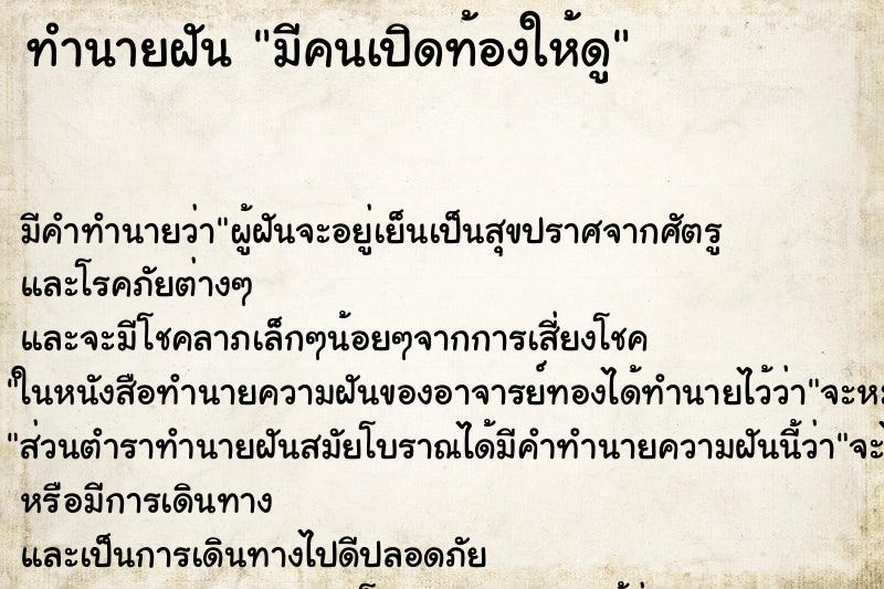 ทำนายฝันทำนายฝันมีคนเปิดท้องให้ดู