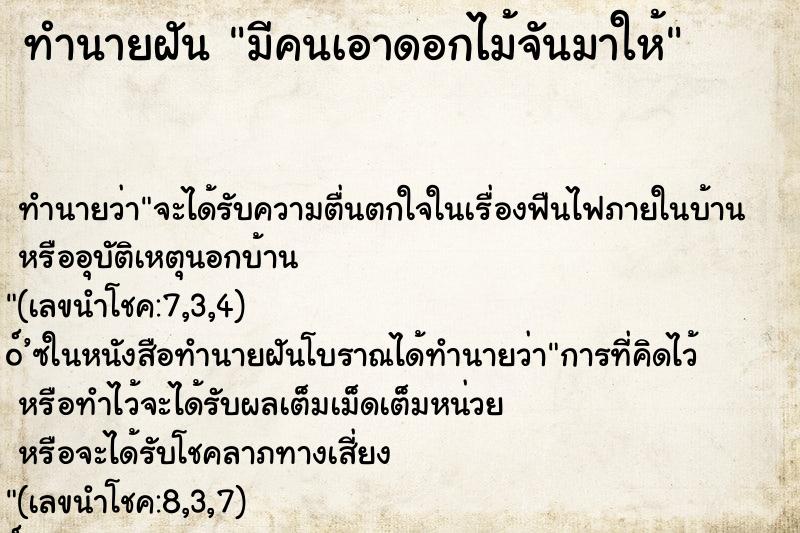 ทำนายฝันมีคนเอาดอกไม้จันมาให้ ทำนายฝันทำนายฝันมีคนเอาดอกไม้จันมาให้