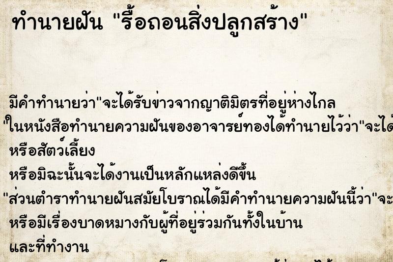 ทำนายฝัน รื้อถอนสิ่งปลูกสร้าง ทำนายฝัน รื้อถอนสิ่งปลูกสร้าง