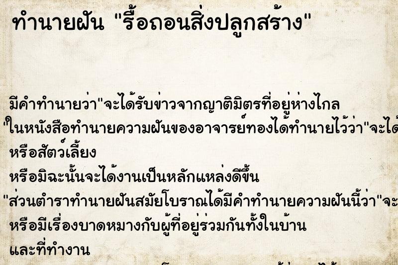 ทำนายฝัน รื้อถอนสิ่งปลูกสร้าง ตำราโบราณ แม่นที่สุดในโลก