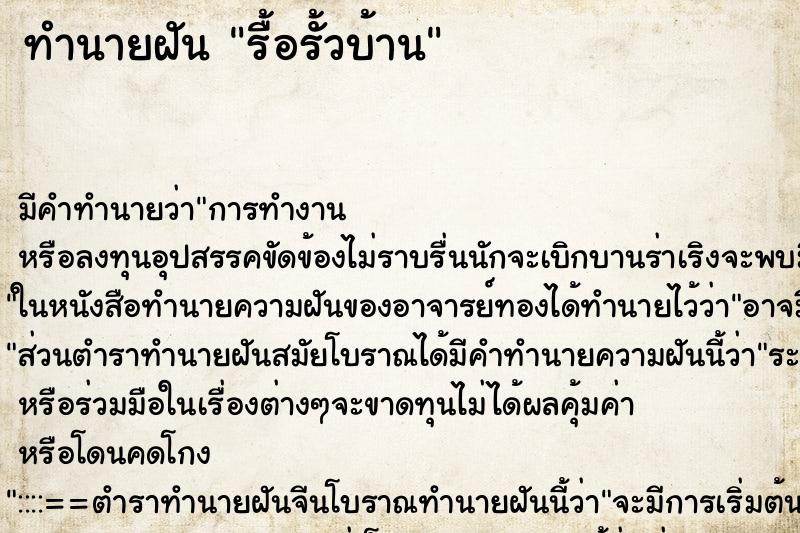 ทำนายฝัน รื้อรั้วบ้าน แม่นๆ ฟรี ด้วยตำราหนังสือทำนายฝันโบราณ ทำนายฝันรื้อรั้วบ้าน