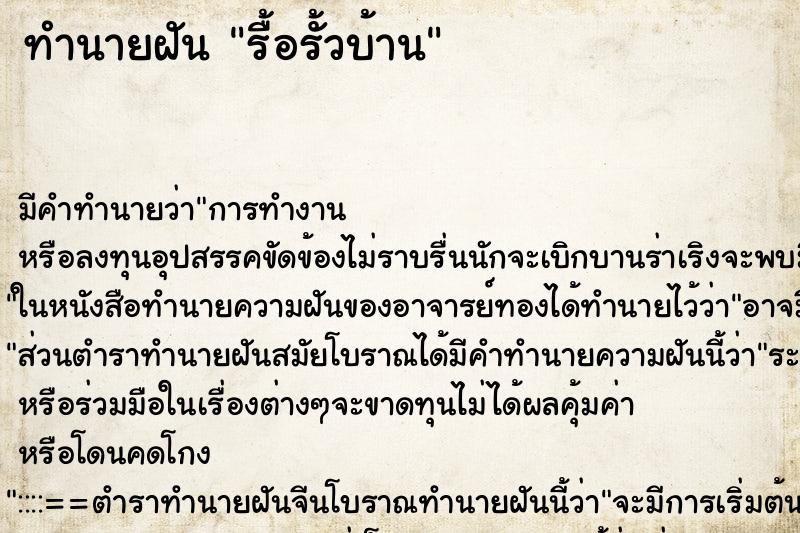 ทำนายฝัน รื้อรั้วบ้าน ตำราโบราณ แม่นที่สุดในโลก