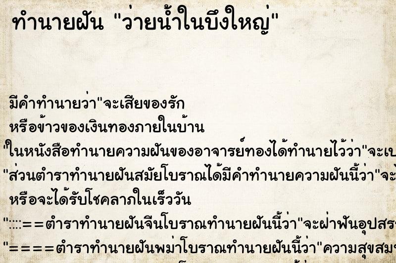 ทำนายฝัน ว่ายน้ำในบึงใหญ่