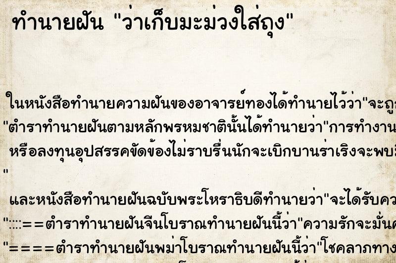 ทำนายฝัน ว่าเก็บมะม่วงใส่ถุง