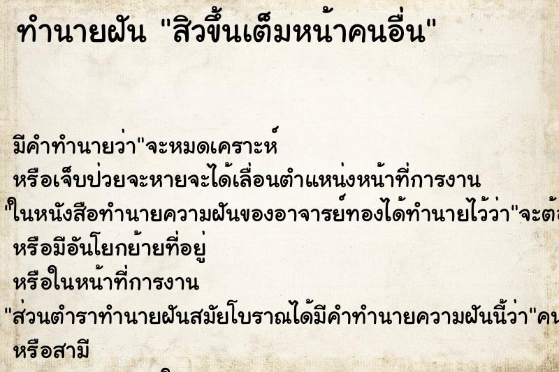 ทำนายฝัน สิวขึ้นเต็มหน้าคนอื่น ทำนายฝัน สิวขึ้นเต็มหน้าคนอื่น
