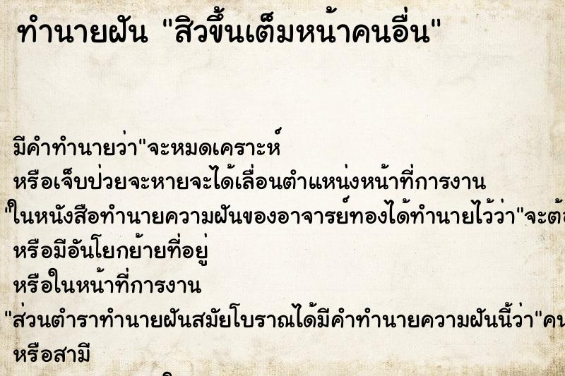 ทำนายฝัน สิวขึ้นเต็มหน้าคนอื่น ตำราโบราณ แม่นที่สุดในโลก