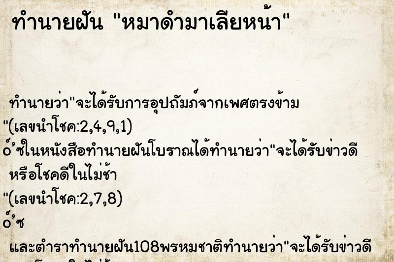 ทำนายฝัน หมาดำมาเลียหน้า