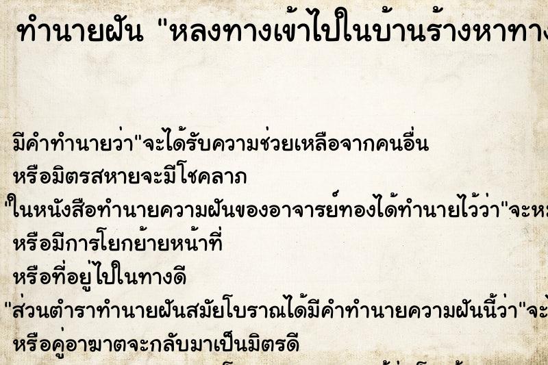 ทำนายฝันทำนายฝันหลงทางเข้าไปในบ้านร้างหาทางกลับไม่ได้