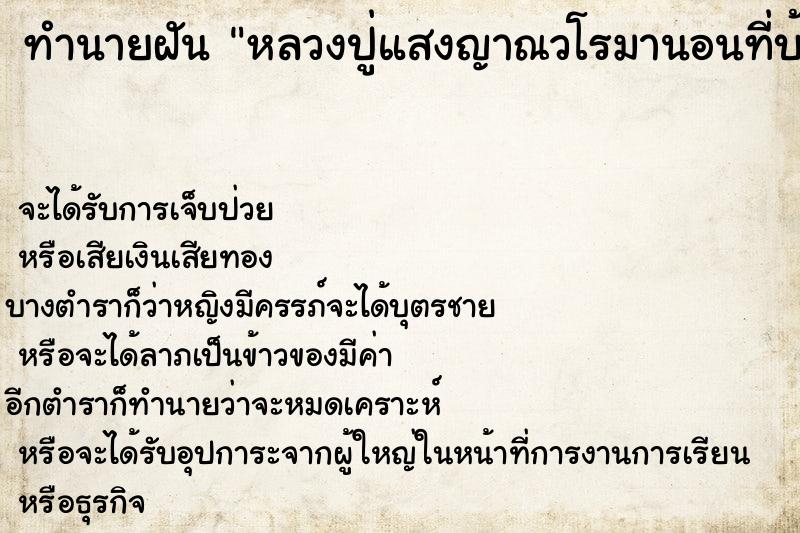 ทำนายฝันหลวงปู่แสงญาณวโรมานอนที่บ้าน ทำนายฝันทำนายฝันหลวงปู่แสงญาณวโรมานอนที่บ้าน