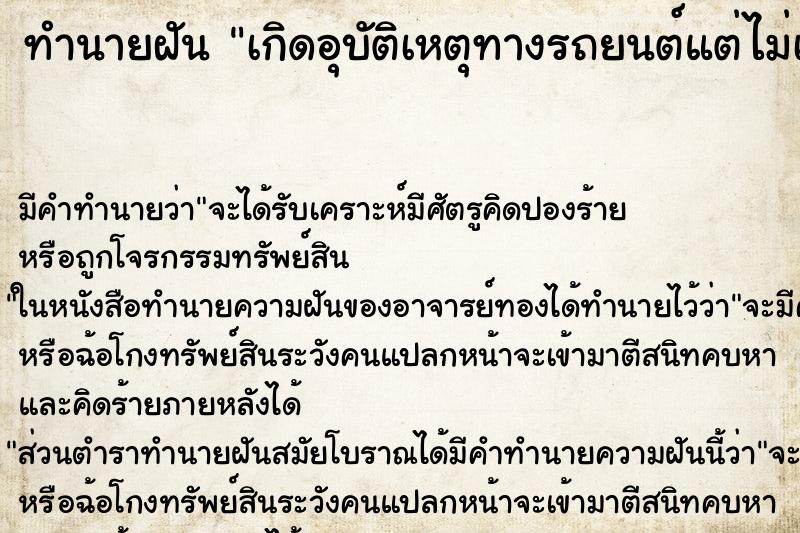 ทำนายฝัน เกิดอุบัติเหตุทางรถยนต์แต่ไม่เป็นไร แม่นๆ ฟรี ด้วยตำราหนังสือทำนายฝันโบราณ ทำนายฝันเกิดอุบัติเหตุทางรถยนต์แต่ไม่เป็นไร