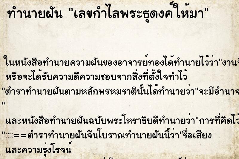 ทำนายฝัน เลขกำไลพระธุดงค์ให้มา ทำนายฝัน เลขกำไลพระธุดงค์ให้มา