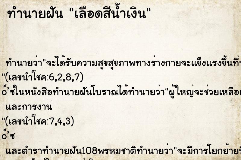 ทำนายฝัน เลือดสีน้ำเงิน