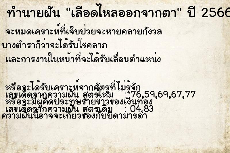 ทำนายฝันเลือดไหลออกจากตา ทำนายฝันทำนายฝันเลือดไหลออกจากตา