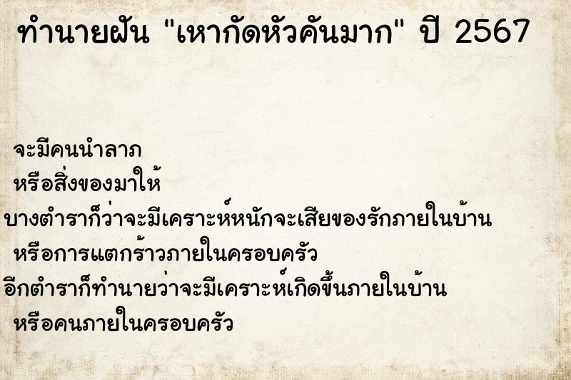 ทำนายฝัน เหากัดหัวคันมาก ทำนายฝัน เหากัดหัวคันมาก