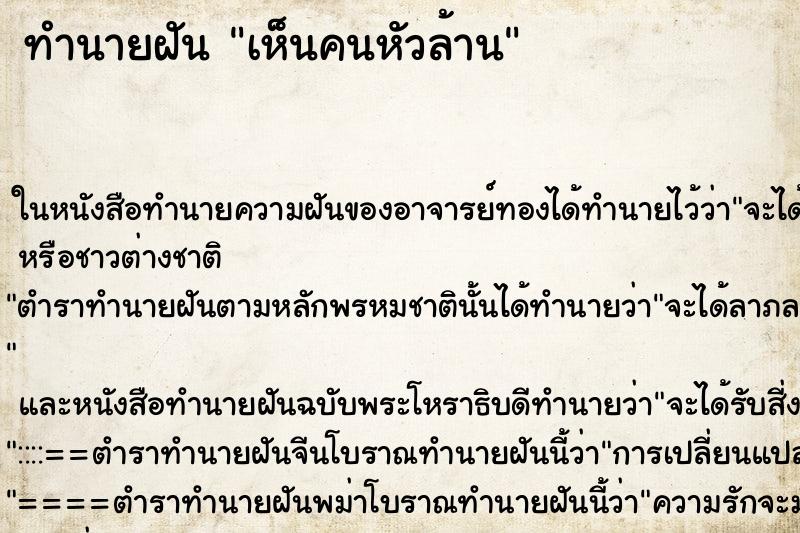 ทำนายฝัน เห็นคนหัวล้าน ทำนายฝัน เห็นคนหัวล้าน