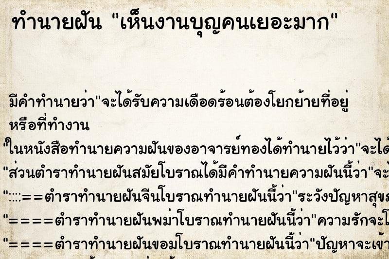 ทำนายฝัน เห็นงานบุญคนเยอะมาก ทำนายฝัน เห็นงานบุญคนเยอะมาก