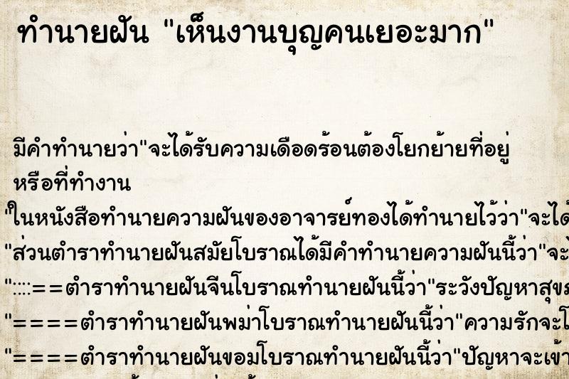 ทำนายฝัน เห็นงานบุญคนเยอะมาก ตำราโบราณ แม่นที่สุดในโลก