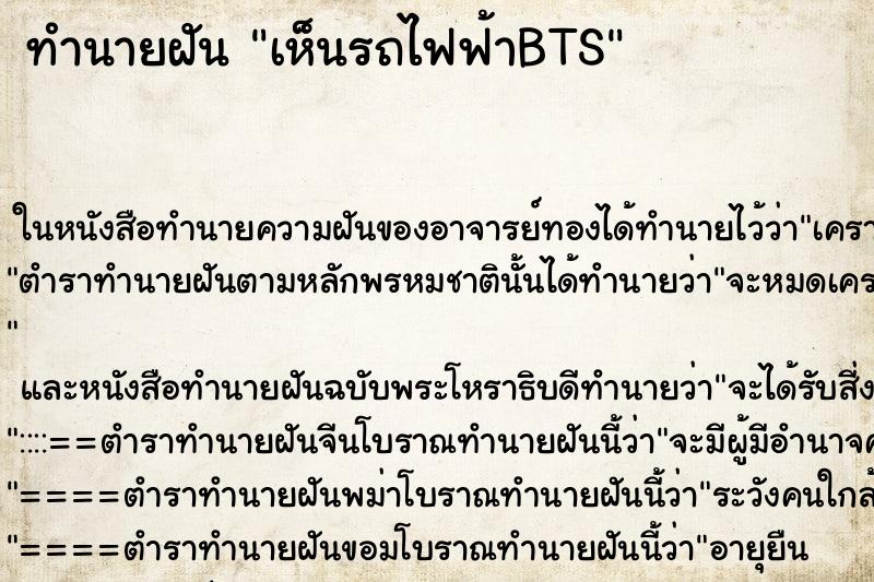ทำนายฝันเห็นรถไฟฟ้าBTS ทำนายฝันทำนายฝันเห็นรถไฟฟ้าBTS