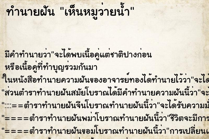 ทำนายฝัน เห็นหมูว่ายน้ำ ทำนายฝัน เห็นหมูว่ายน้ำ