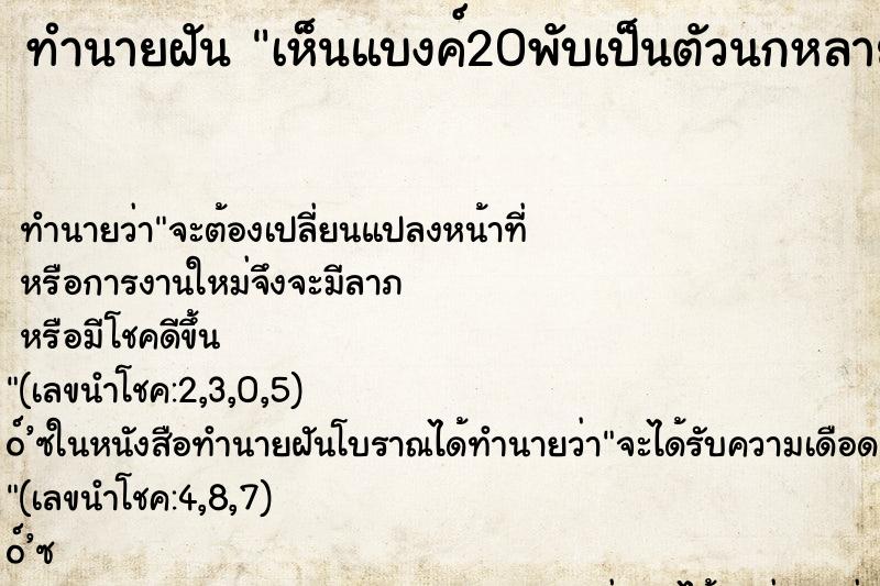 ทำนายฝันทำนายฝันเห็นแบงค์20พับเป็นตัวนกหลายตัวมาก
