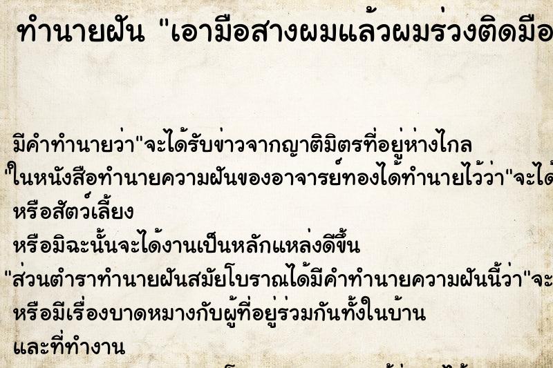 ทำนายฝัน เอามือสางผมแล้วผมร่วงติดมือ ทำนายฝัน เอามือสางผมแล้วผมร่วงติดมือ