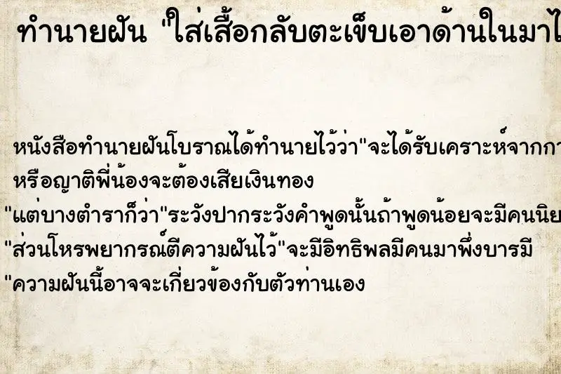 ทำนายฝัน ใส่เสื้อกลับตะเข็บเอาด้านในมาไว้ด้านนอก ทำนายฝัน ใส่เสื้อกลับตะเข็บเอาด้านในมาไว้ด้านนอก