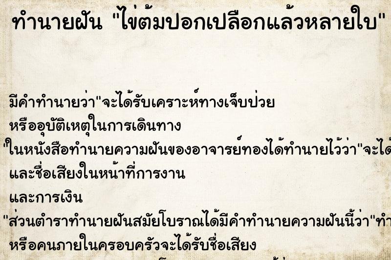 ทำนายฝัน ไข่ต้มปอกเปลือกแล้วหลายใบ ทำนายฝัน ไข่ต้มปอกเปลือกแล้วหลายใบ