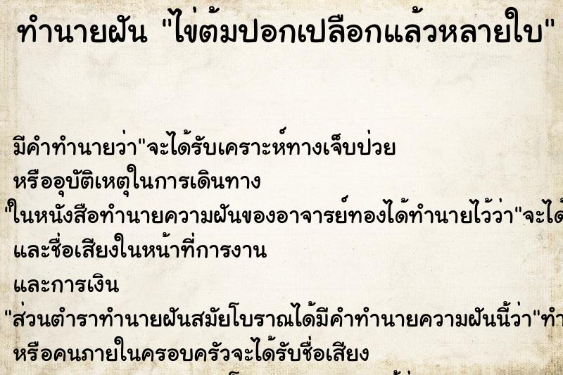 ทำนายฝัน ไข่ต้มปอกเปลือกแล้วหลายใบ ตำราโบราณ แม่นที่สุดในโลก