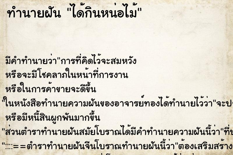 ทำนายฝัน ได้กินหน่อไม้ ทำนายฝัน ได้กินหน่อไม้