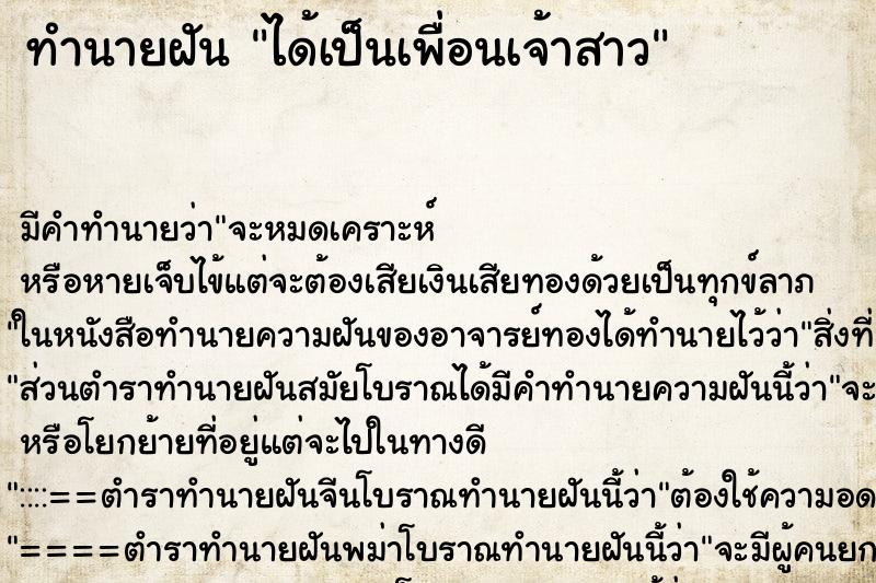 ทำนายฝัน ได้เป็นเพื่อนเจ้าสาว ทำนายฝัน ได้เป็นเพื่อนเจ้าสาว