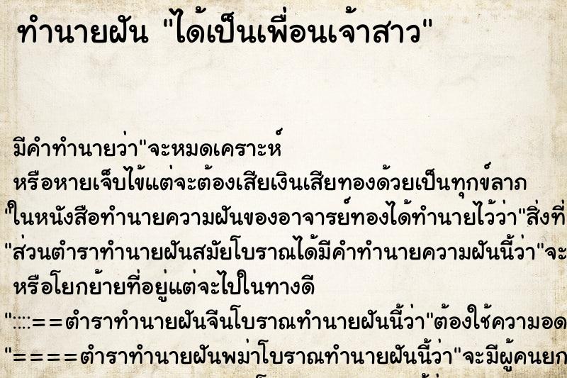 ทำนายฝัน ได้เป็นเพื่อนเจ้าสาว ตำราโบราณ แม่นที่สุดในโลก