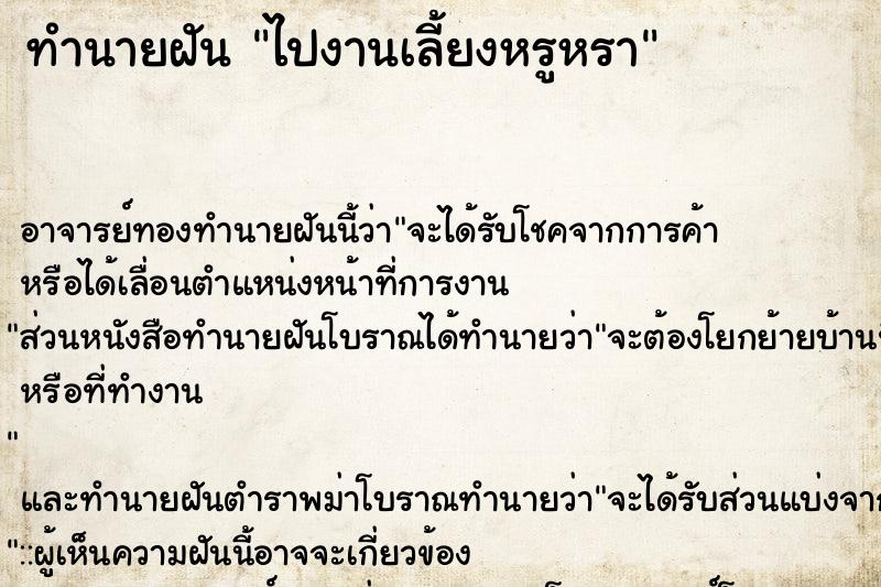 ทำนายฝัน ไปงานเลี้ยงหรูหรา ทำนายฝัน ไปงานเลี้ยงหรูหรา