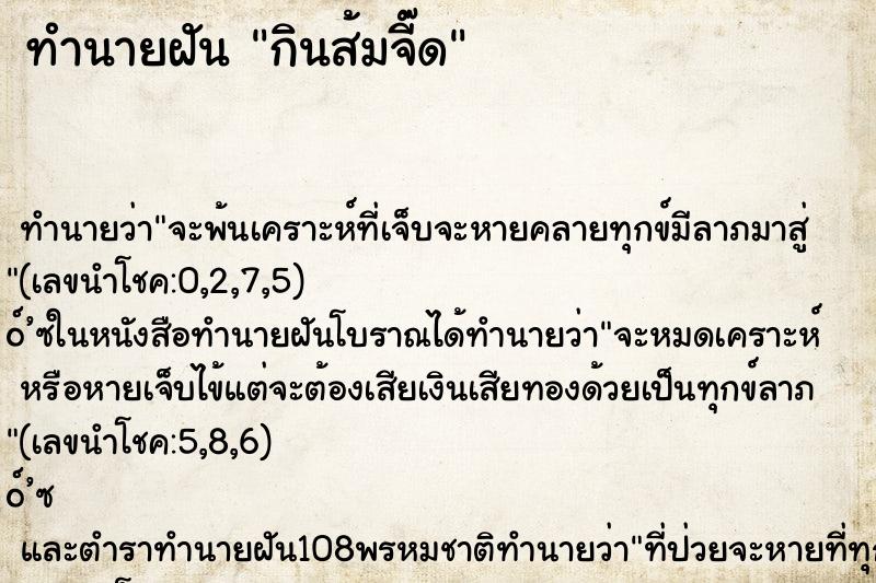 ทำนายฝัน กินส้มจี๊ด ทำนายฝัน กินส้มจี๊ด