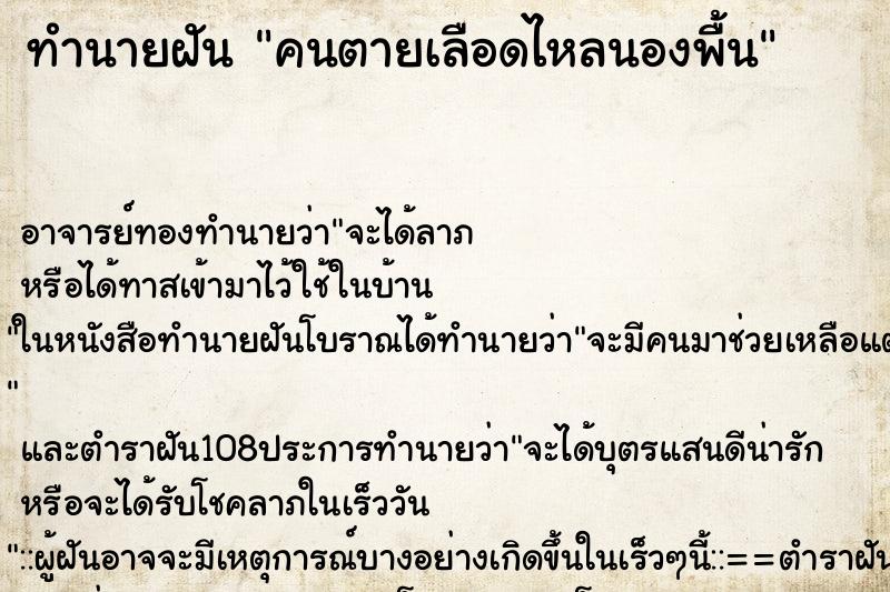 ทำนายฝัน คนตายเลือดไหลนองพื้น