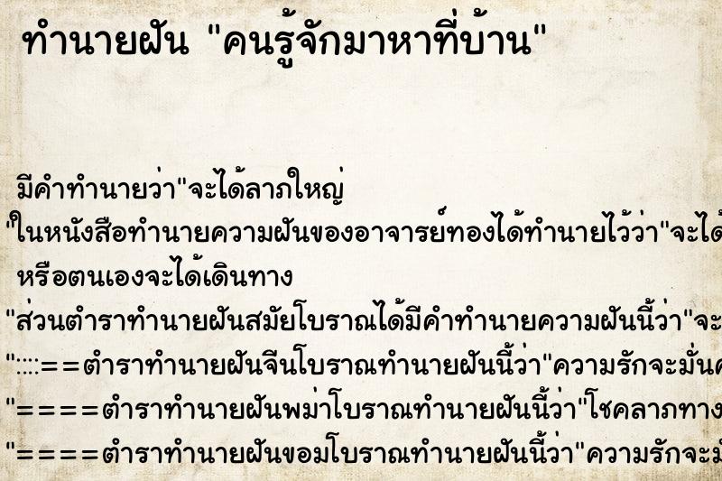 ทำนายฝัน คนรู้จักมาหาที่บ้าน ทำนายฝัน คนรู้จักมาหาที่บ้าน