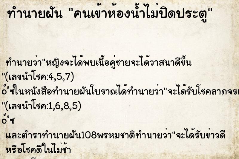 ทำนายฝันคนเข้าห้องน้ำไม่ปิดประตู ทำนายฝันทำนายฝันคนเข้าห้องน้ำไม่ปิดประตู