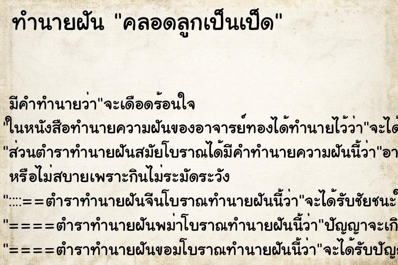 ทำนายฝัน คลอดลูกเป็นเป็ด ทำนายฝัน คลอดลูกเป็นเป็ด