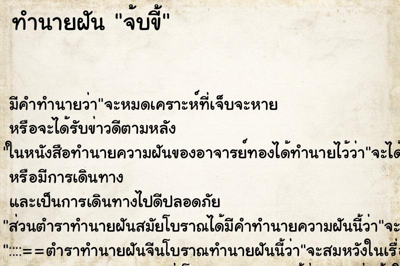 ทำนายฝันทำนายฝันจ้บขี้