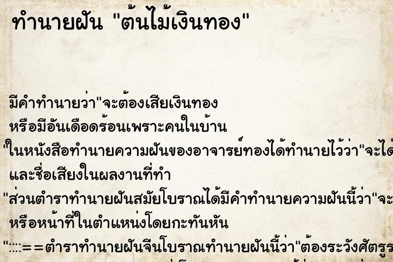 ทำนายฝัน ต้นไม้เงินทอง ทำนายฝัน ต้นไม้เงินทอง