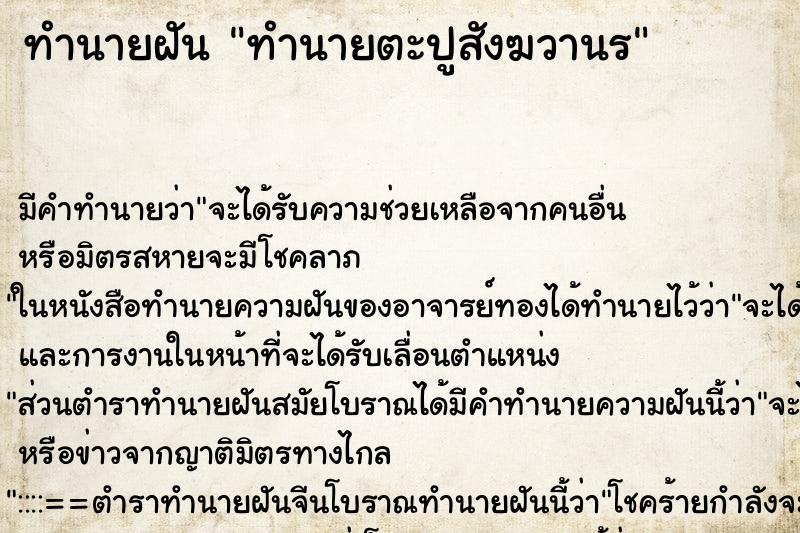 ทำนายฝันทำนายตะปูสังฆวานร ทำนายฝันทำนายฝันทำนายตะปูสังฆวานร